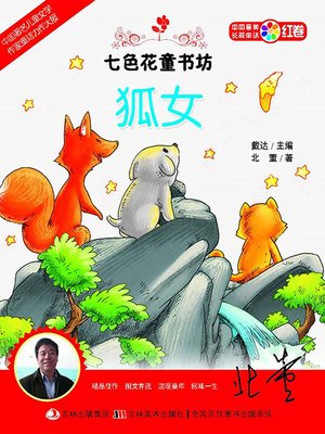 cover image of 七色花童书坊：狐女